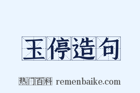 玉停造句是什么意思的图片